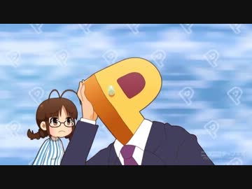 Pがひたすら困るだけ