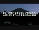 2012年富士登山　富士宮口から宝永山経由（プリンスルート）