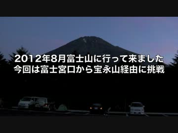 2012年富士登山　富士宮口から宝永山経由（プリンスルート）