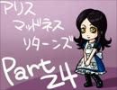 【実況プレイ】アリスマッドネスリターンズ、はじめました。Part24