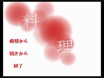 滅茶苦茶 怖面白いホラーノベルゲーム[料理]　前編