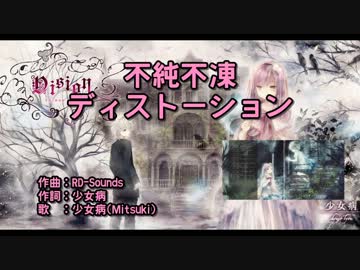 【ニコカラ】不純不凍ディストーション【off】