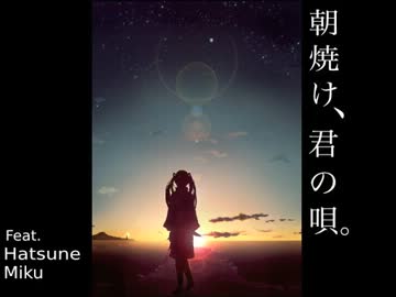 【池マイ】　朝焼け、君の唄。歌ってみた