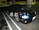 車載テスト