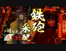 【戦国大戦】週１勢の戦国大戦　2戦目 殺し間ｖｓ呪縛阿修羅　【15国】