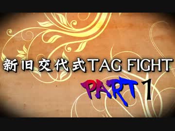 【MUGEN】古参VS新鋭　新旧交代式TAG FIGHT  PART1