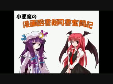 小悪魔の司書奮闘記R：第２回