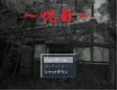 【フリーゲームを】呪目をガクガク実況プレイpart1【楽しもう】