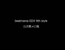 beatmania IIDX 9th style 公式着メロ集