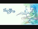 【初音ミク】或る夢の【オリジナル曲】