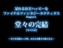 呆れるほどハッピーなFFT  Ch3PV -セリア編-