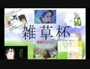 ガンダムEXVS～雑草杯～MAD「おまけ」
