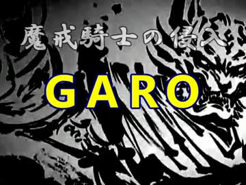 【ダークソウル】牙狼〈GARO〉～魔戒騎士の侵入～１話