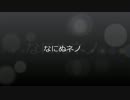 なにぬネノ　18時間枠OP動画　完全版