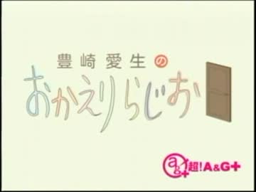 豊崎愛生のおかえりらじお　第148回(2013.01.31)