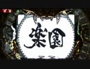 【パチンコ】CR牙狼魔戒閃騎鋼XX part60