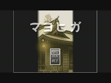 ロリを妖怪から救い出すマヨヒガ実況プレイ【part1】