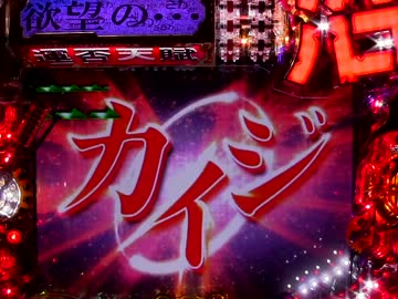 (パチンコ)　弾球黙示録カイジ2沼 　TEST