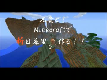 【予告PV】兄貴と！Minecraftで新日暮里を作る！