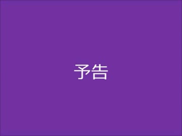 嘘っぱち次回予告３