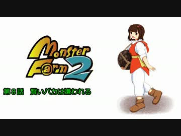 【MonsterF@rm2】アイドルたちのモンスターファーム２　第８話