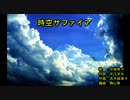 時‌‌空‌‌サ‌‌フ‌‌ァ‌‌イ‌‌ア [off vocal]