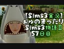 【Sims3実況】ぁゅのまったりSims3物語Ⅱ　57日目＆雑談
