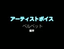 ベルベット / 猟平：アーティストボイス 