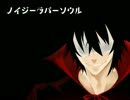 ノイ路ーラバーソウル