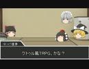 「クトゥル風民話TRPGもどき」をゆっくり達がプレイ part1【ゆっくりTRPG】