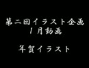 第二回イラスト企画 『年賀状！』