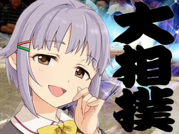 輿水大相撲 第2回(最終回)「ネタばらし～第2回が最終回」【モバマス】