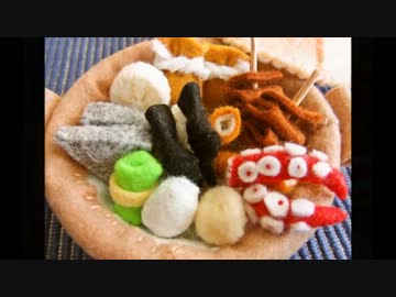 フェルトで【ミニチュア】おでん作ってみた