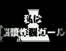 脳漿炸裂ガール歌いたかった（みなみのはやぶさ）