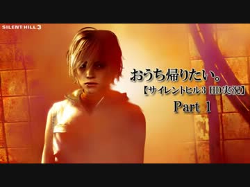 おうち帰りたい。Part1 【サイレントヒル3 HD実況】