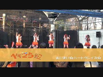 【１年２５組】あいまい☆ハートクレイズ☆【としまえん！】