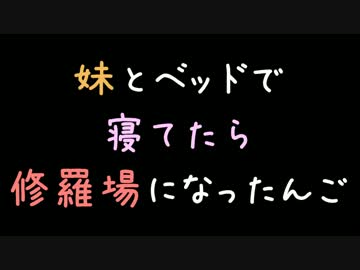 妹とベッドで寝てたら修羅場になったんご……【2ch】