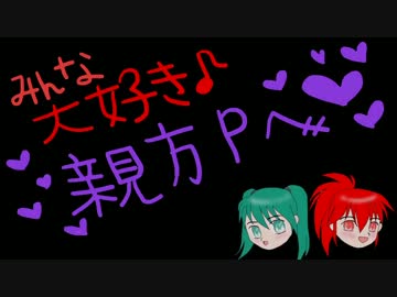 みんな大好き！親方P