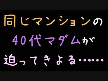 同じマンションの40代マダムが迫ってきよる……【2ch】