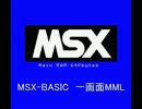 MSX-BASICで曲データ打ち込み実況（1画面プログラム）