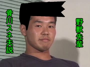 野獣先輩スネオ説.mp4