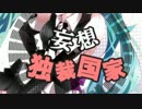 【初音ミク】妄想独裁国家【オリジナルPV付】