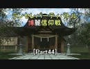 【MUGEN】ランセレパーティバトル　博麗信仰戦【Part44】