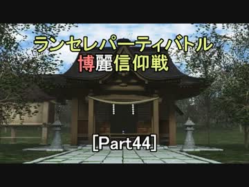 【MUGEN】ランセレパーティバトル　博麗信仰戦【Part44】
