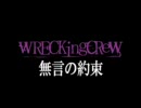 WRECKingCReW「無言の約束」