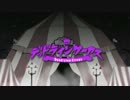 『デッドラインサーカス』を歌ってみた【サリコ×美麗×ひづき】