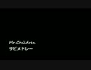 [作業用BGM]Mr.Childrenサビメドレー