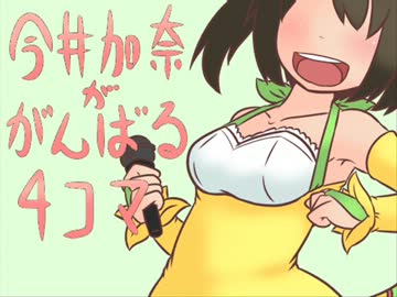 今井加奈ががんばるモバマス4コマ