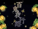 【初音ミク】百鬼夜行路【オリジナル】