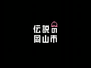 伝説の岡山市／File_01「岡山市は、大都会である。」